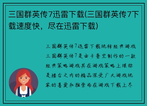 三国群英传7迅雷下载(三国群英传7下载速度快，尽在迅雷下载)