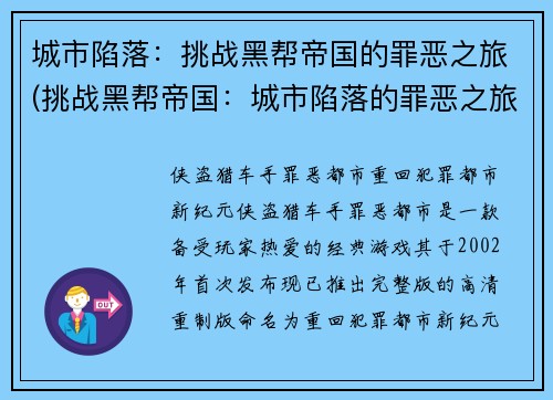城市陷落：挑战黑帮帝国的罪恶之旅(挑战黑帮帝国：城市陷落的罪恶之旅续写)