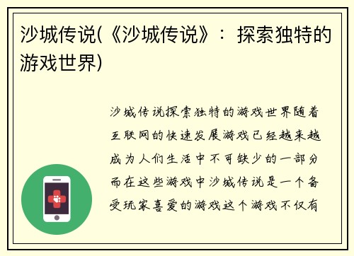 沙城传说(《沙城传说》：探索独特的游戏世界)