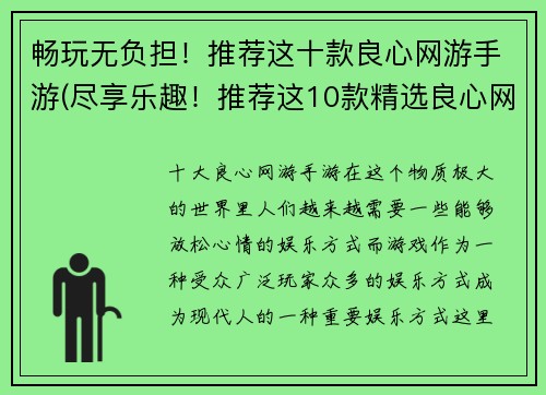 畅玩无负担！推荐这十款良心网游手游(尽享乐趣！推荐这10款精选良心网游手游)