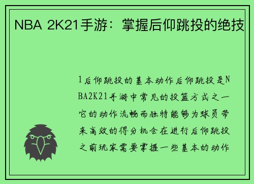 NBA 2K21手游：掌握后仰跳投的绝技