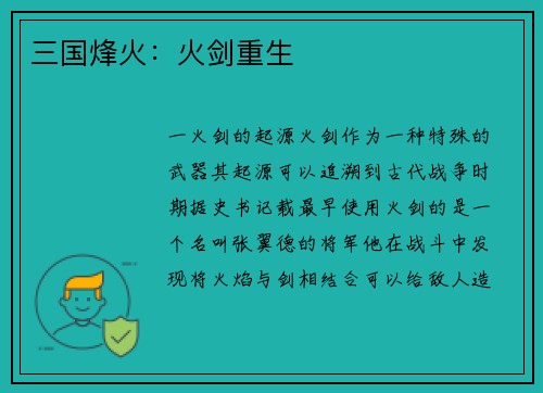 三国烽火：火剑重生