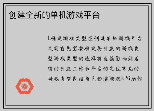 创建全新的单机游戏平台