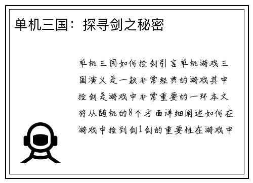 单机三国：探寻剑之秘密